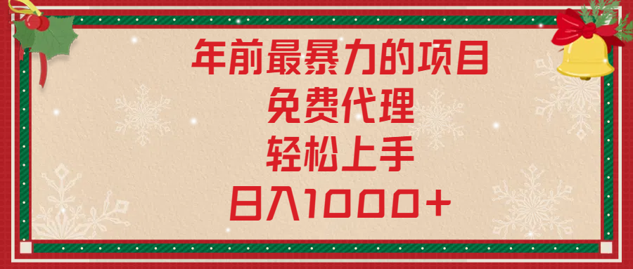 年前暴力项目，红包封面，免费搭建商城，小白轻松上手，日入1000+-热爱者网创