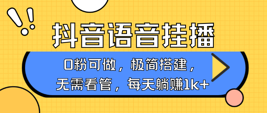 抖音语音无人挂播，不用露脸出声，一天躺赚1000+，手机0粉可播，简单好操作-热爱者网创