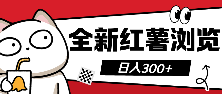 全新红薯浏览 日入300+-热爱者网创