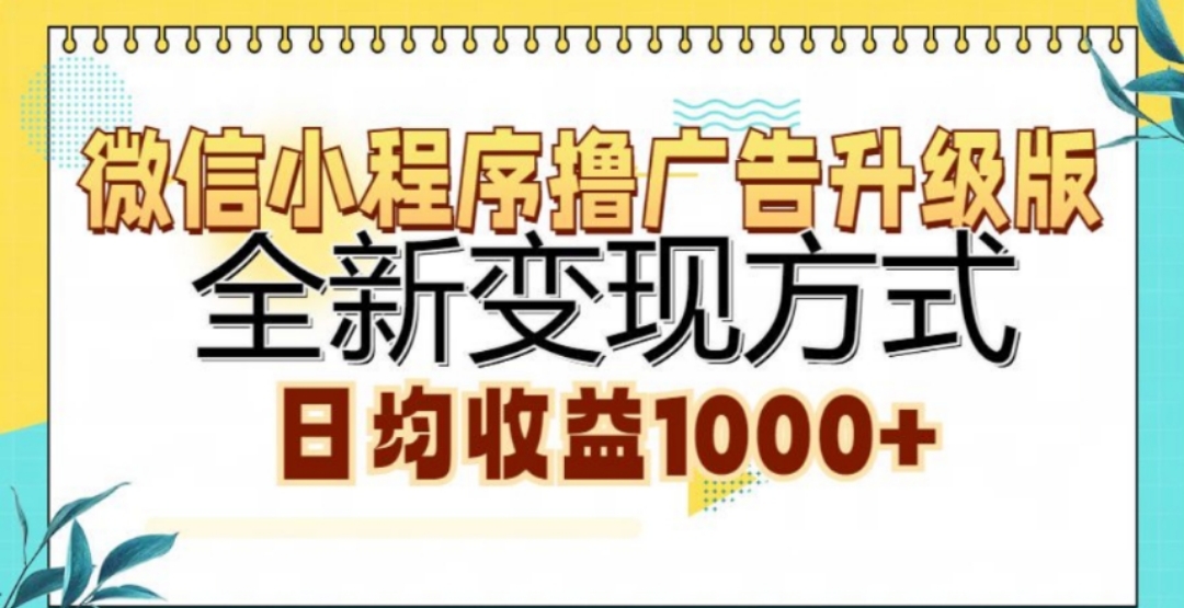 微信小程序撸广告升级版，日均收益1000+-热爱者网创