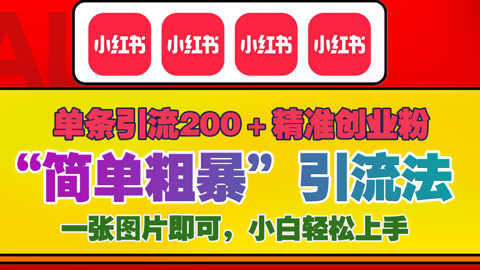 12底最新小红书单日引流200+创业粉，“简单粗暴”引流法，一张图片即可操作，小白轻松上手，私信根本回不完-热爱者网创