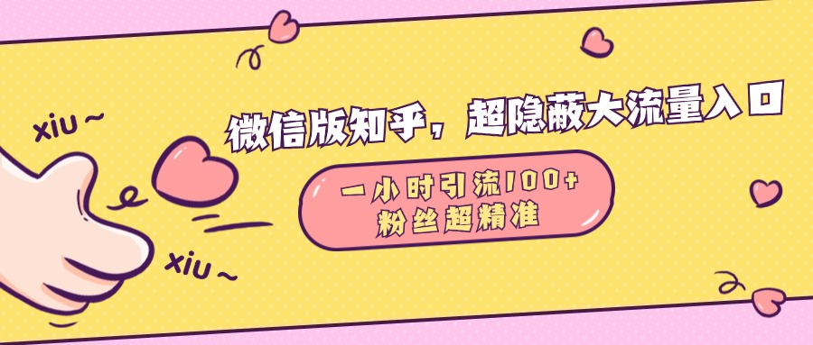 微信版知乎，超隐蔽流量入口，一小时引流100人，粉丝质量超高-热爱者网创