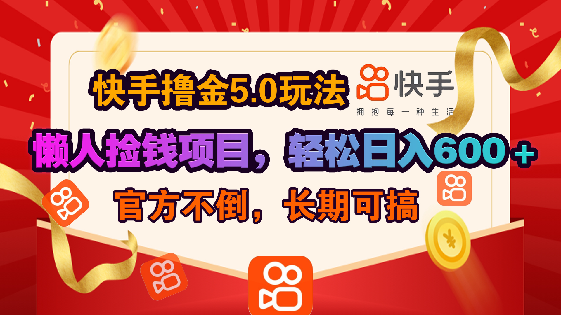 快手撸金5.0玩法,懒人捡钱项目，官方扶持，轻松日入600＋-热爱者网创