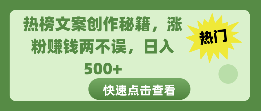 热榜文案创作秘籍，涨粉赚钱两不误，日入 500+-热爱者网创