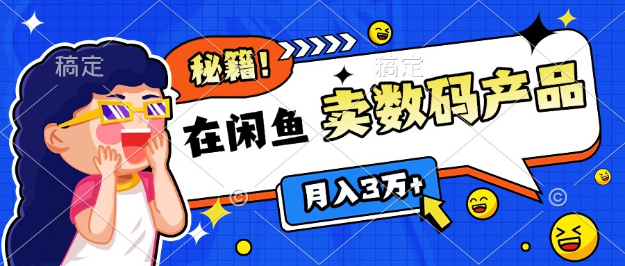 靠在闲鱼卖数码产品日入1000+技巧-热爱者网创