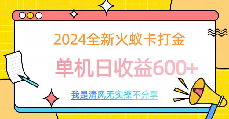 2024全新火蚁卡打金，单机日收益600+-热爱者网创