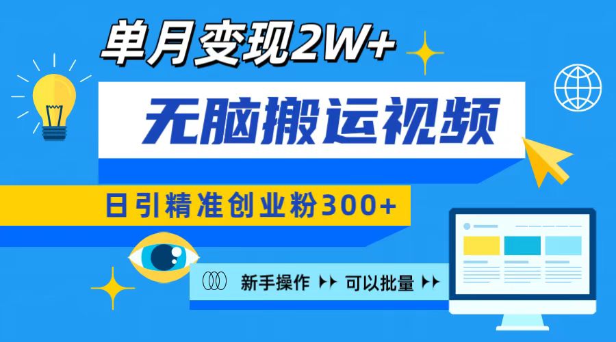 无脑搬运视频号可批量复制，新手即可操作，日引精准创业粉300+ 月变现2W+-热爱者网创