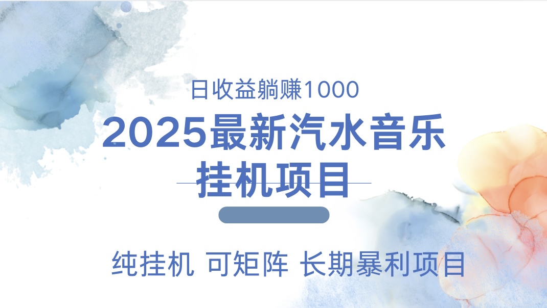 2025最新汽水音乐人挂机项目。单账号月入5000，纯挂机，可矩阵。-热爱者网创