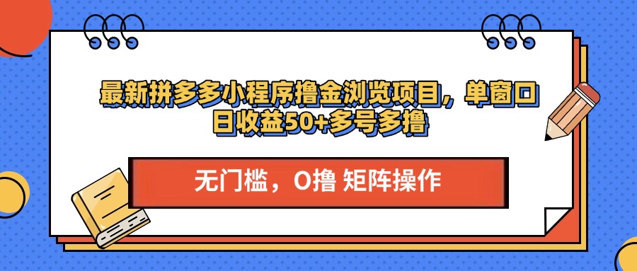 最新拼多多小程序撸金浏览项目，单窗口日收益50+多号多撸-热爱者网创