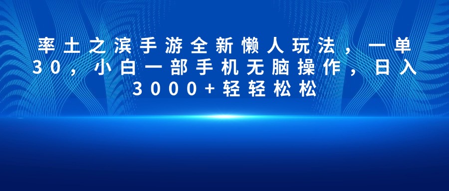 率土之滨手游全新懒人玩法，一单30，小白一部手机无脑操作，日入3000+轻轻松松-热爱者网创