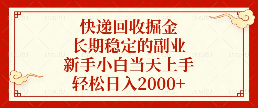 快递回收掘金，新手小白当天上手，长期稳定的副业，轻松日入2000+-热爱者网创