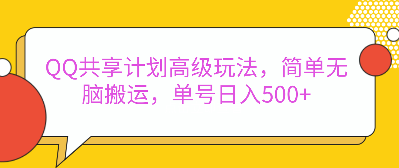 嘿，朋友们！今天来聊聊QQ共享计划的高级玩法，简单又高效，能让你的账号日入500+。-热爱者网创