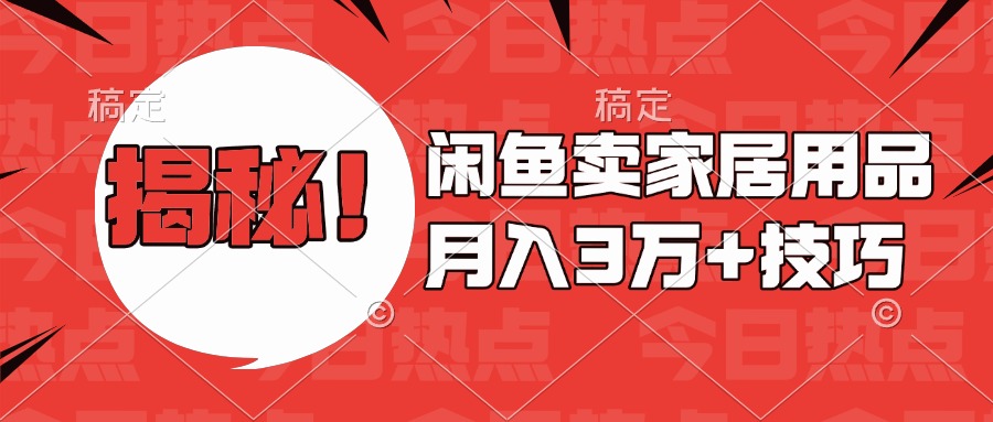 揭秘！闲鱼卖家居用品月入3w技巧-热爱者网创