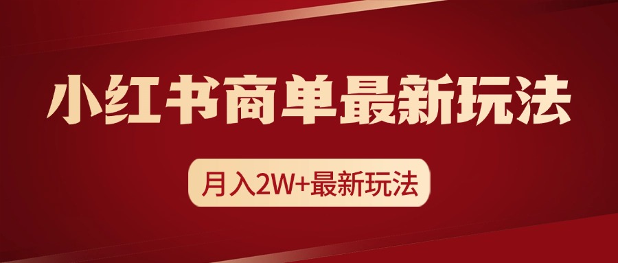 小红书商单暴力起号最新玩法，月入2w+实操课程-热爱者网创