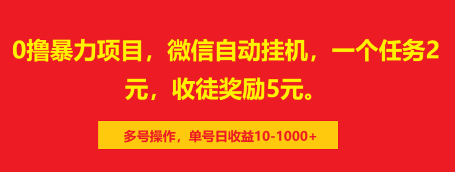 0撸暴力项目，微信自动挂机，一个任务2元，收徒奖励5元。多号操作，单号日收益10-1000+-热爱者网创