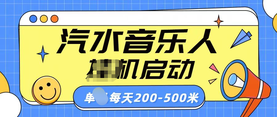 汽水音乐人挂机计划单机每天200-500米-热爱者网创