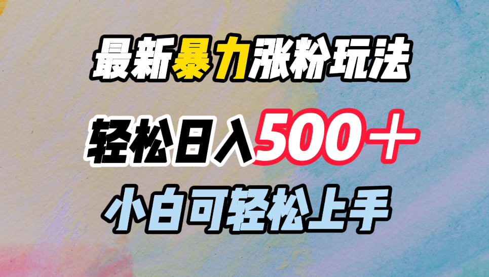 最新暴力涨粉玩法，轻松日入500＋，小白可轻松上手-热爱者网创