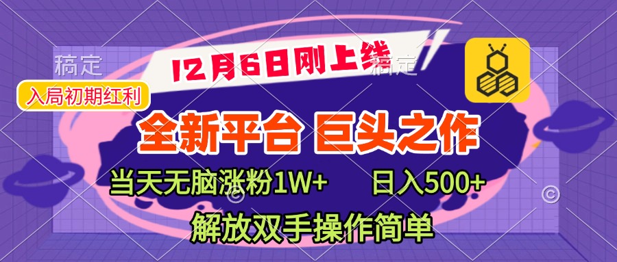 全新引流平台，巨头之作，当天无脑涨粉1W+，日入现500+，解放双手操作简单-热爱者网创