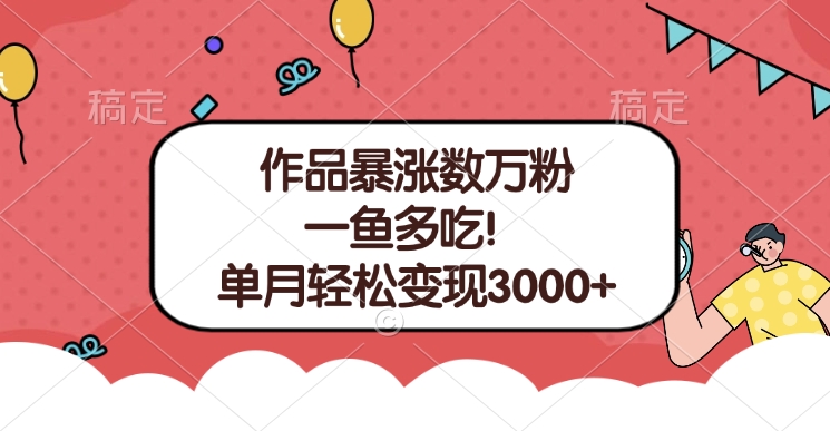 单条视频暴涨数万粉–多平台通吃项目！单月轻松变现3000+-热爱者网创