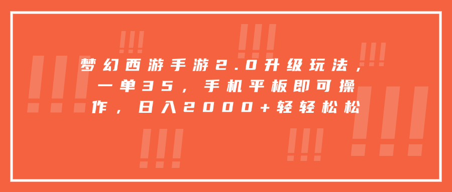 梦幻西游手游2.0升级玩法，一单35，手机平板即可操作，日入2000+轻轻松松-热爱者网创