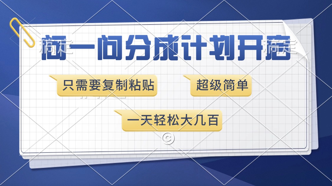 问一问分成计划开启，只需要复制粘贴，超简单，一天也能收入几百-热爱者网创