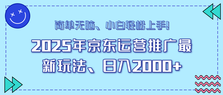 AI京东运营推广最新玩法，日入2000+，小白轻松上手！-热爱者网创