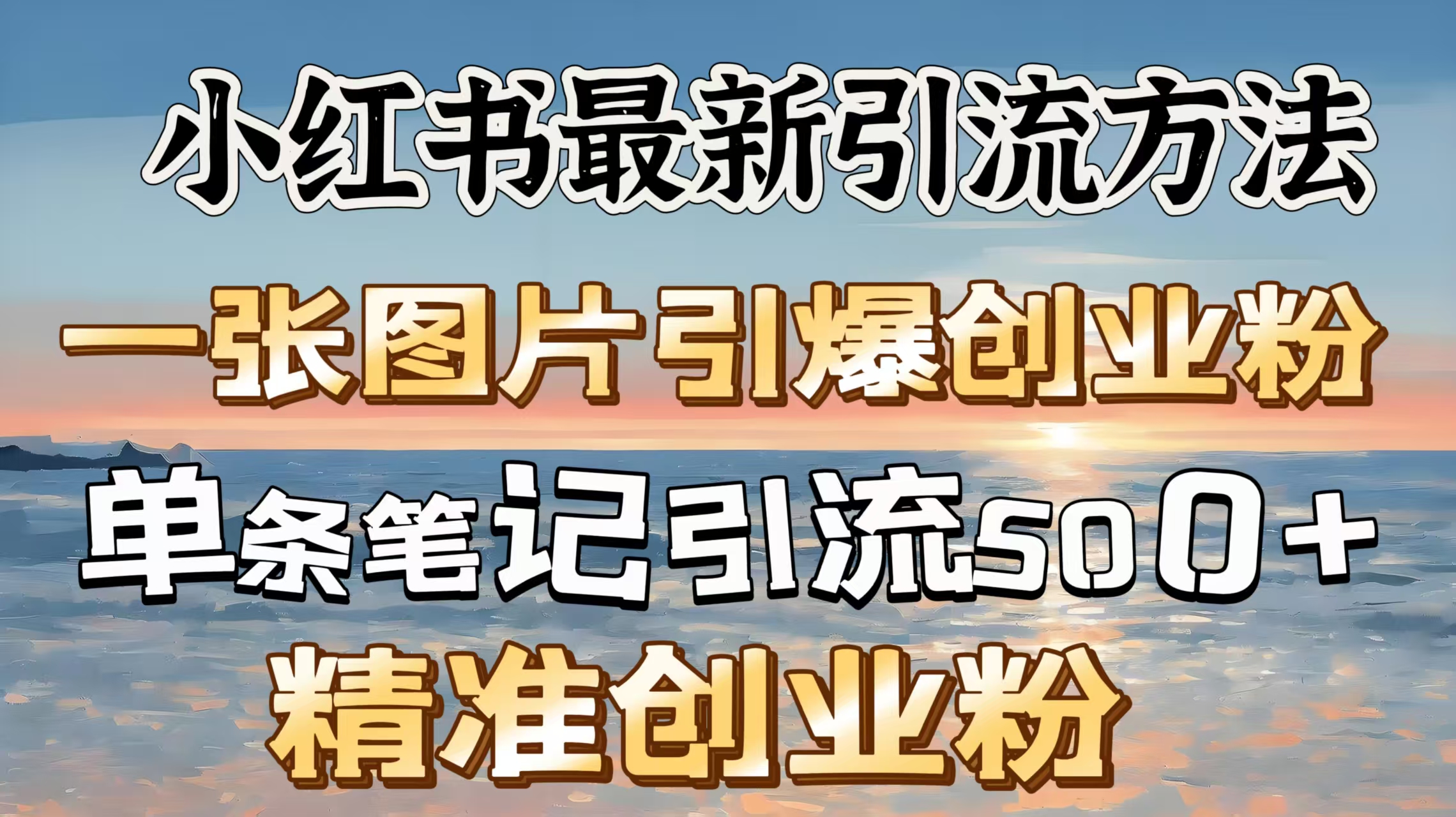 红书最新引流方法，一张图片引爆创业粉，单条笔记引流500＋精准创业粉-热爱者网创