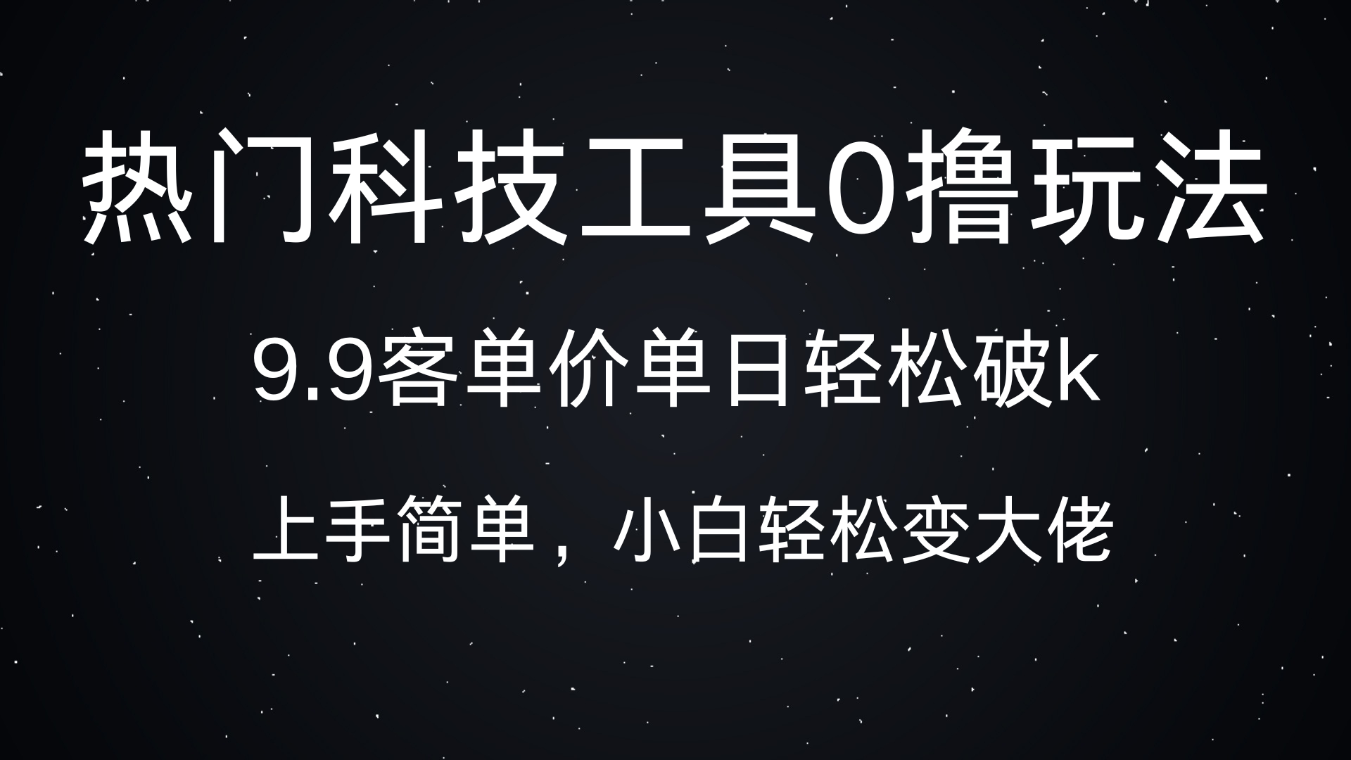 热门科技工具0撸玩法，9.9客单价单日轻松破k，小白轻松变大佬-热爱者网创