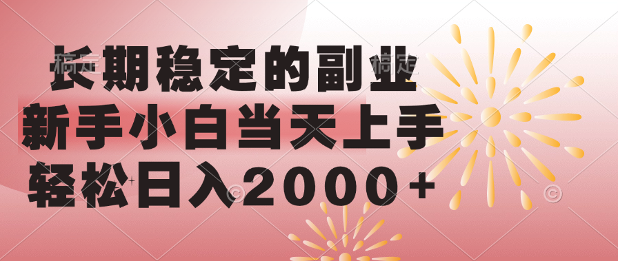 长期稳定的副业，轻松日入2000+新手小白当天上手，-热爱者网创