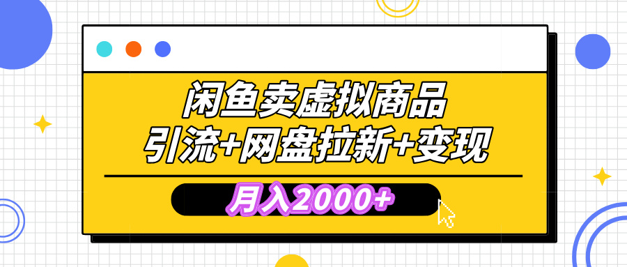 闲鱼售卖虚拟资料，高效引流，网盘拉新，月入2000+，小白轻松上手-热爱者网创