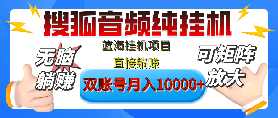 [躺赚的项目]【搜狐音频挂机】独家脚本技术，项目红利期，可矩阵可放大，稳定月入8000+,纯挂机躺赚-热爱者网创