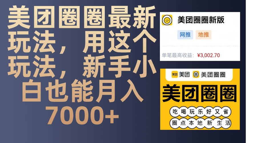 美团圈圈最新玩法，用这个玩法，新手小白也能月入7000+-热爱者网创