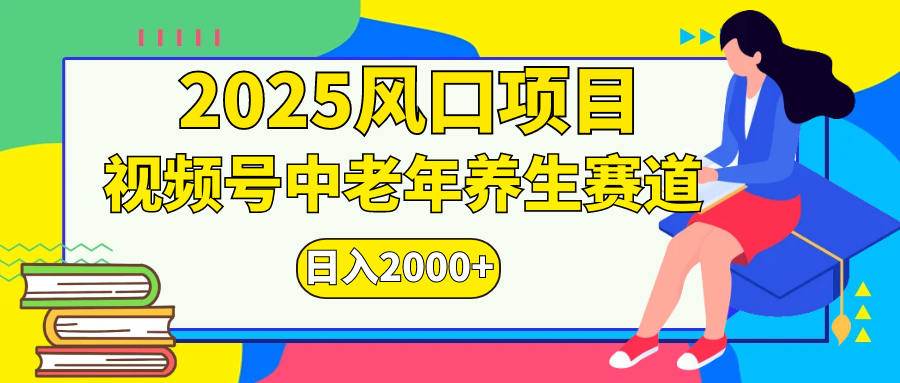 视频号2025年独家玩法，老年养生赛道，无脑搬运爆款视频，日入2000+-热爱者网创