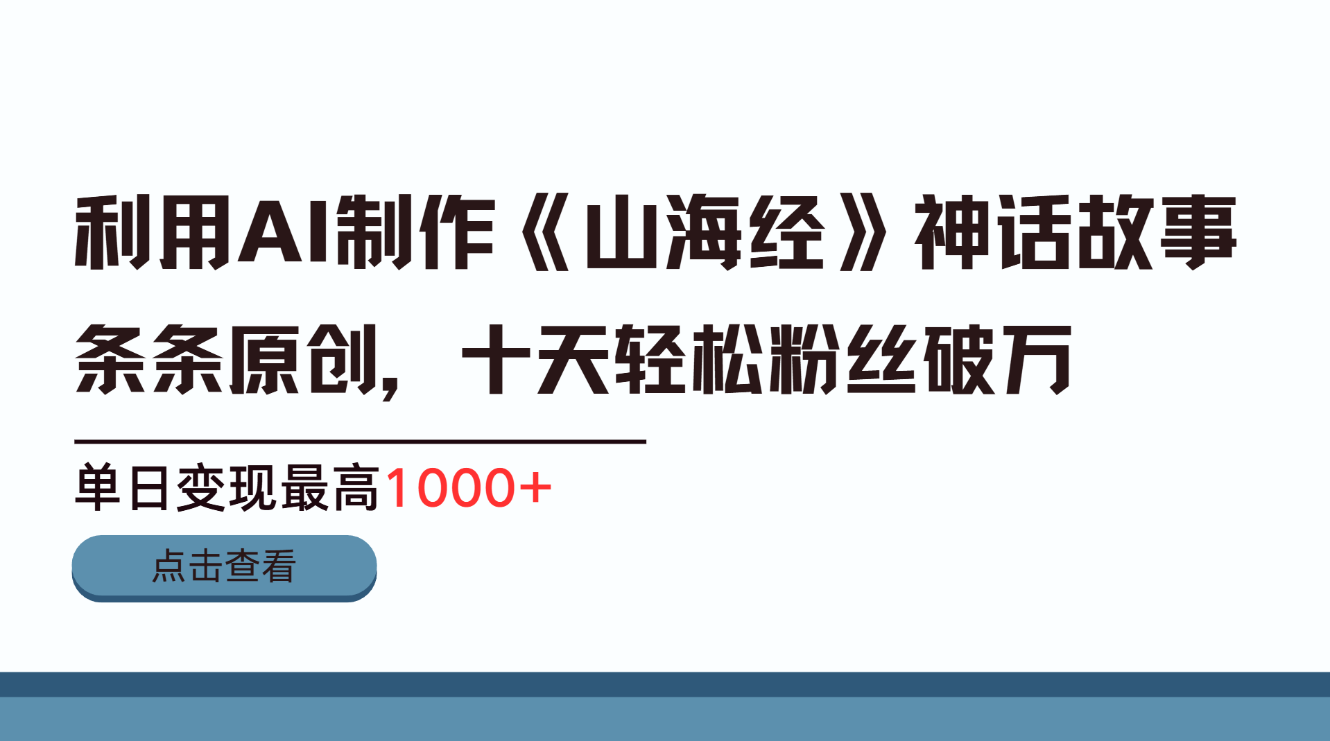 利用AI工具生成《山海经》神话故事，半个月2万粉丝，单日变现最高1000+-热爱者网创