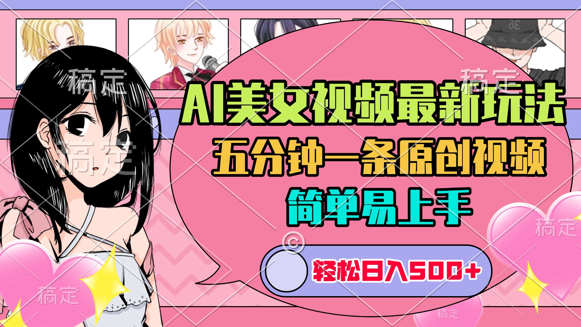 AI美女原创视频最新玩法，五分钟一条，日入500+，简单易上手-热爱者网创