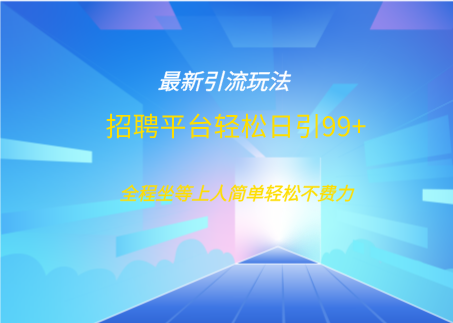 招聘平台boss兼职创业引流打粉日引100+-热爱者网创