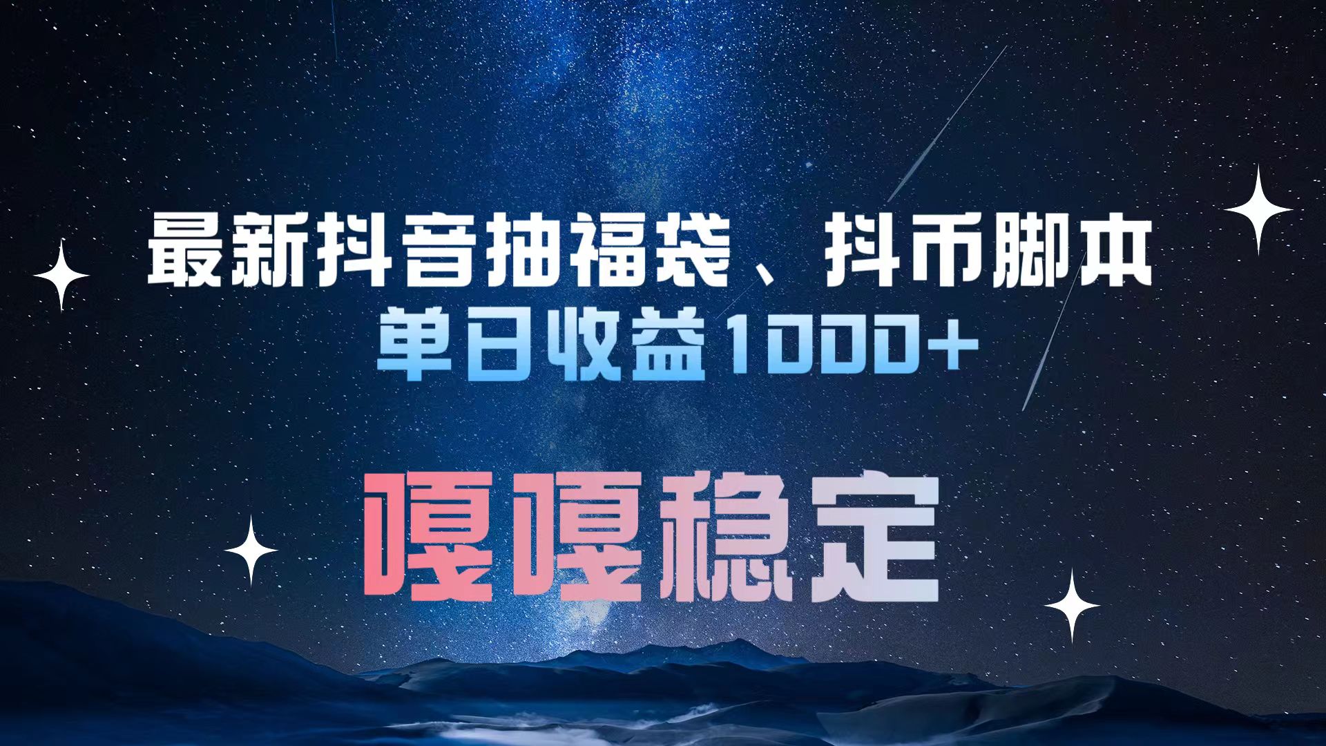 最新抖音抽福袋、抖币脚本 单日收益1000+，嘎嘎稳定干就完了！-热爱者网创