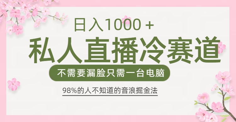 98%人不知道的抖音音浪变现法0露脸直播也能日入1000＋-热爱者网创