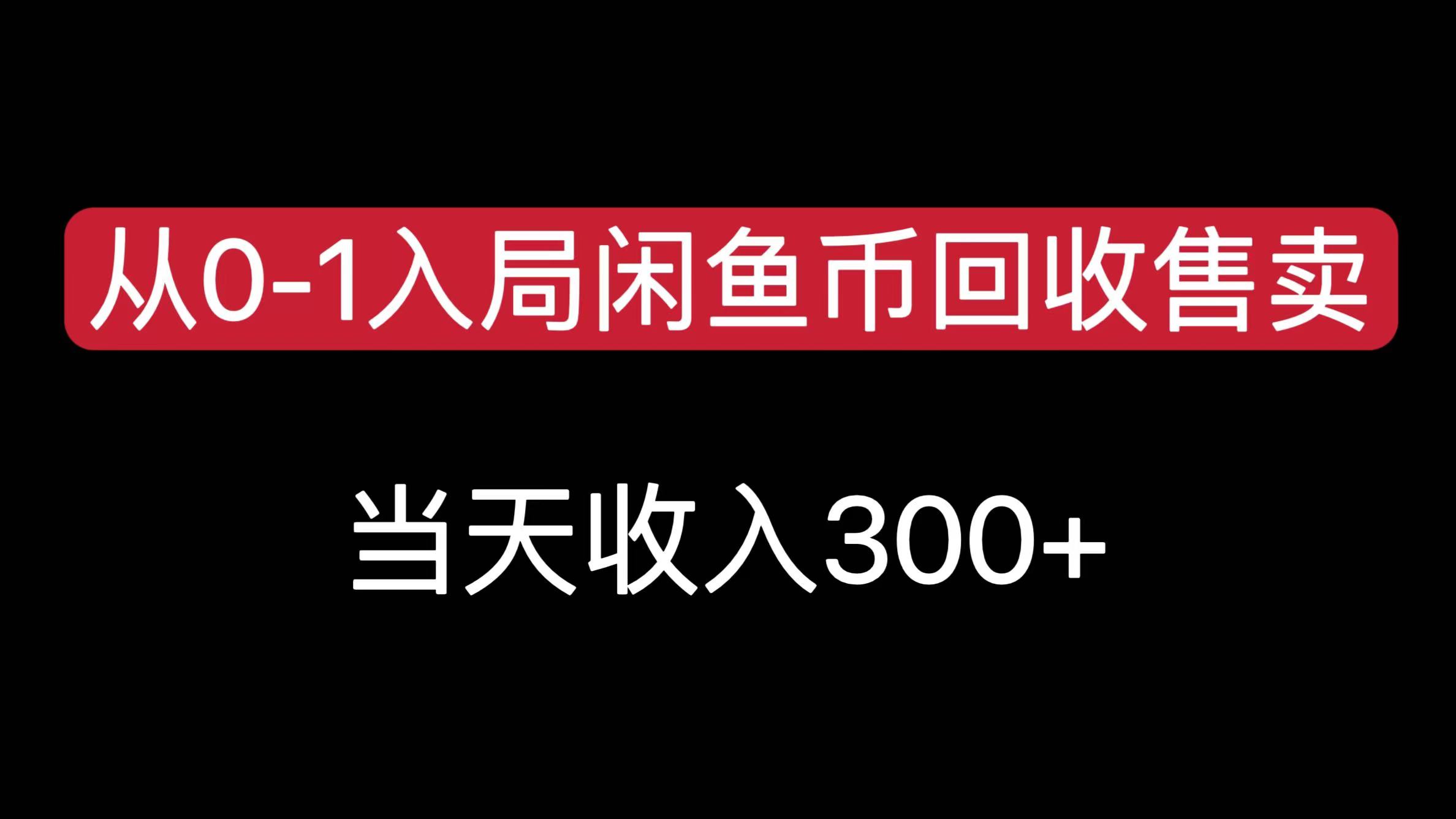 从0-1入局闲鱼币回收售卖，当天收入300+-热爱者网创