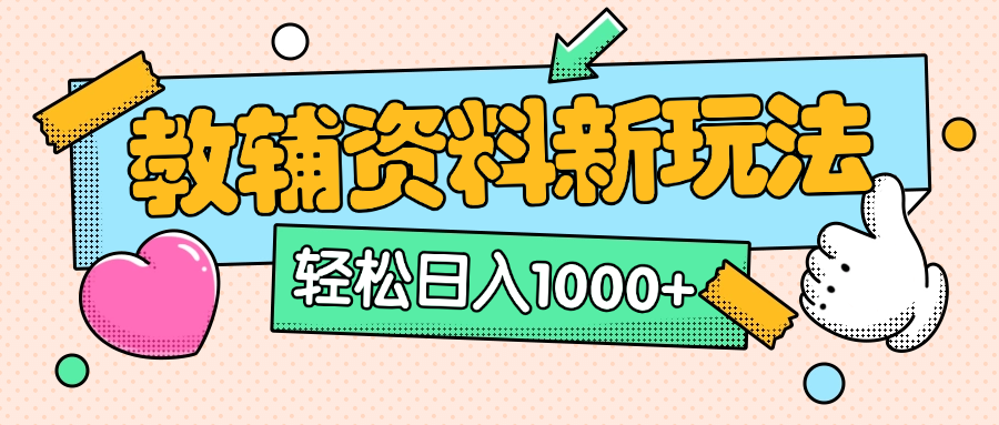 AI小红书克隆爆款教辅资料笔记全新玩法，0门槛0成本，一天十分钟发发笔记轻松日入1000+（全新思路+附教辅资料）-热爱者网创