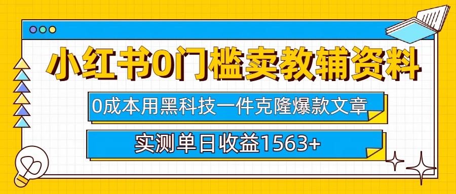 小红书卖教辅资料0门槛0成本每天10分钟单日收益1500+-热爱者网创