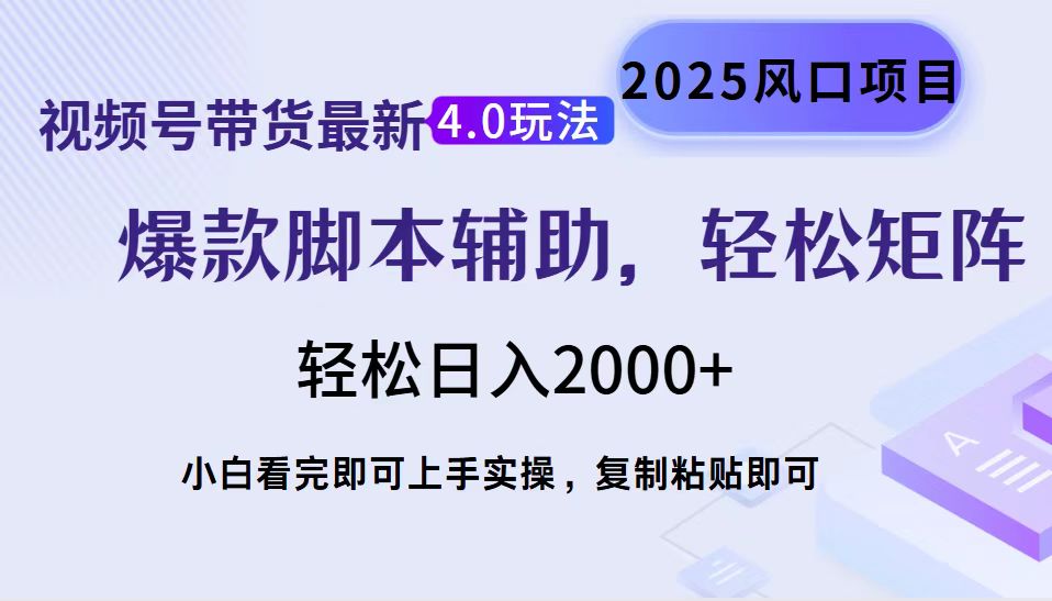 视频号带货最新4.0玩法，作品制作简单，当天起号，复制粘贴，脚本辅助，轻松矩阵日入2000+-热爱者网创