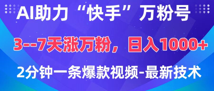 AI助力“快手”万粉号，3-7天涨万粉，轻松变现，日入1000+，2分钟一条爆款视频，最新技术-热爱者网创