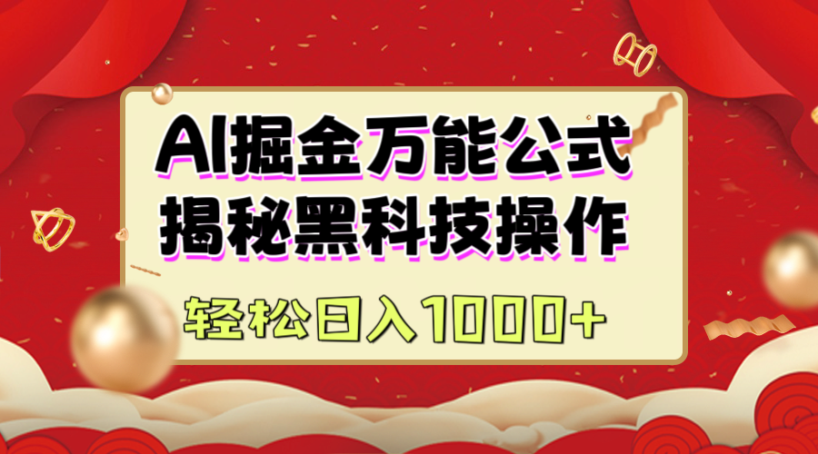 AI掘金万能公式：揭秘黑科技操作，真正的实现日入1000+-热爱者网创