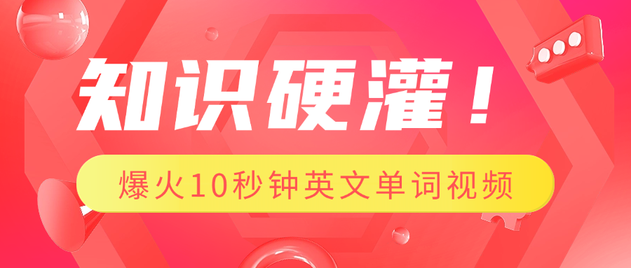 知识硬灌！1分钟教会你，利用AI制作爆火10秒钟记一个英文单词视频-热爱者网创