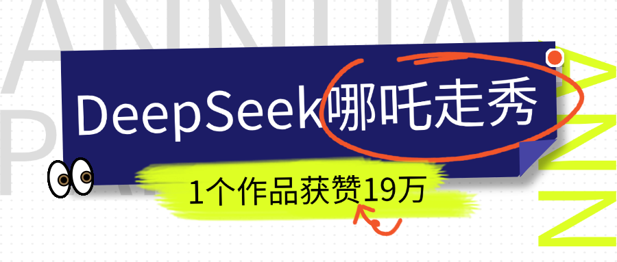 DeepSeek做抖音爆火的AI哪吒走秀视频，1个作品获赞19万+，我教你怎么做！-热爱者网创