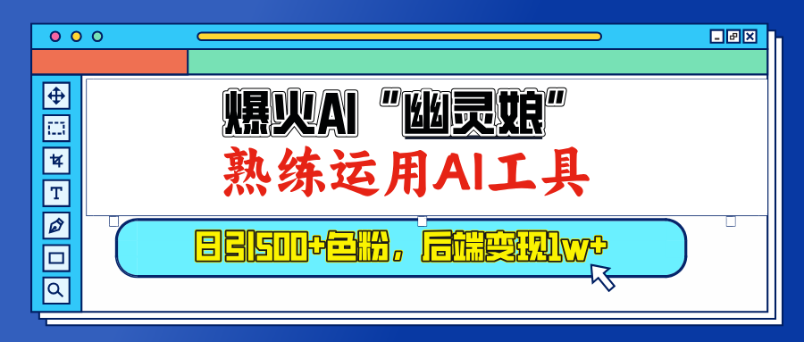 爆火AI”幽灵娘”，熟练运用AI工具，日引500+色粉，后端变现1W+-热爱者网创