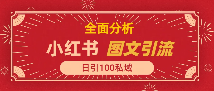 小红书图文引流，全面解析日引100私域流量是怎样做到的-热爱者网创