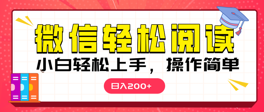 微信阅读日入200+，小白轻松上手，随时随地操作-热爱者网创