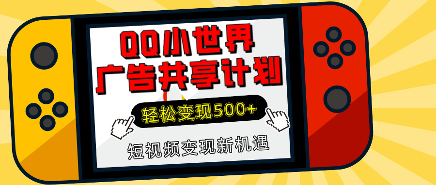 揭秘QQ小世界广告共享计划：轻松变现500+，短视频变现新机遇-热爱者网创